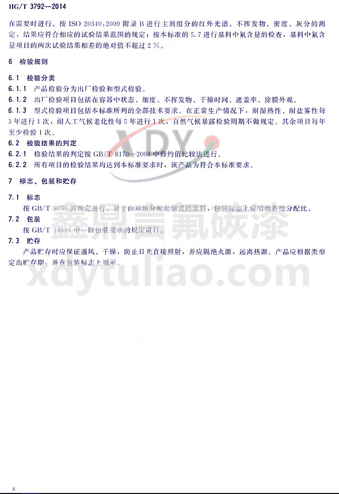 HG/T3792-2014(lin)ͷ֬Ϳ-zҎ(gu)t־bA