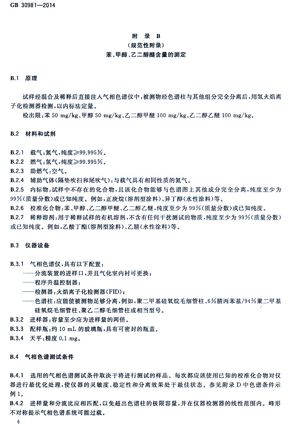 䓽Y(ji)(gu)Ϳк|(zh)(bio)(zhn)GB 30981-2014-״ҶѺĜy